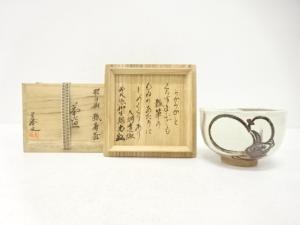 橋本美峰造　裂白釉　瓢寿盃(前大徳寺橋本紹尚書付)